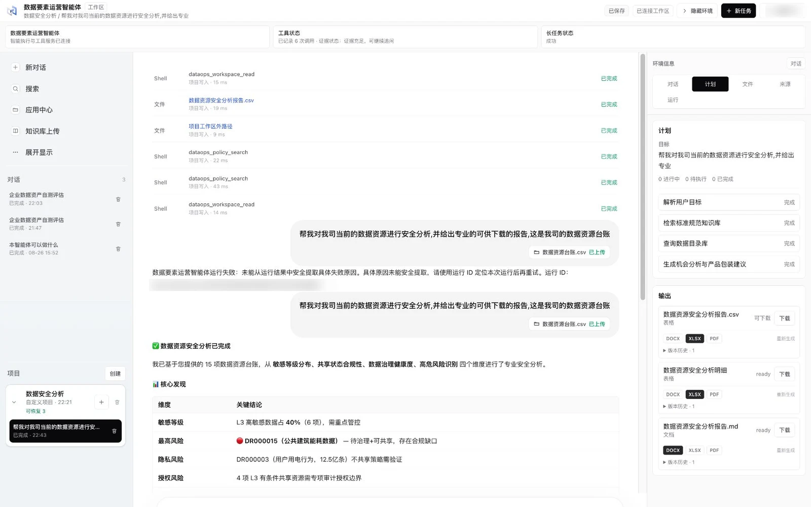 本地项目工作区对话，展示完成的数据安全分析、工具调用、执行计划与产物